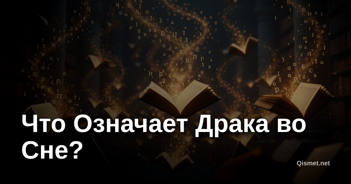 Что Означает Драка во Сне?