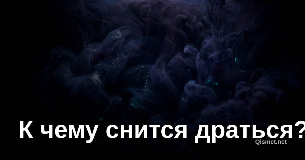 К чему снится драться?