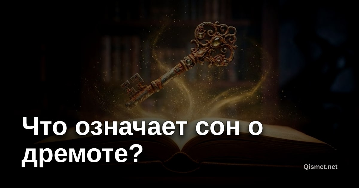 Что означает сон о дремоте?