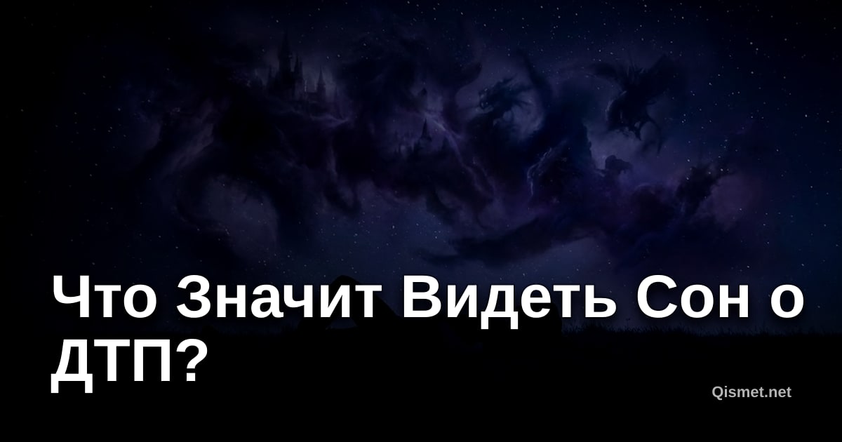 Что Значит Видеть Сон о ДТП?