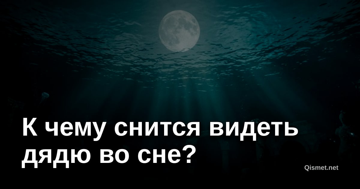 К чему снится видеть дядю во сне?