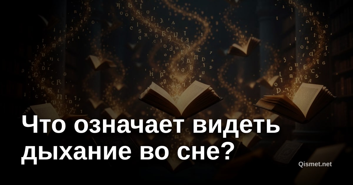 Что означает видеть дыхание во сне?