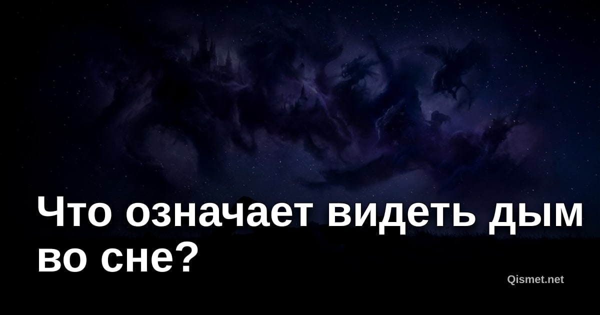 Что означает видеть дым во сне?