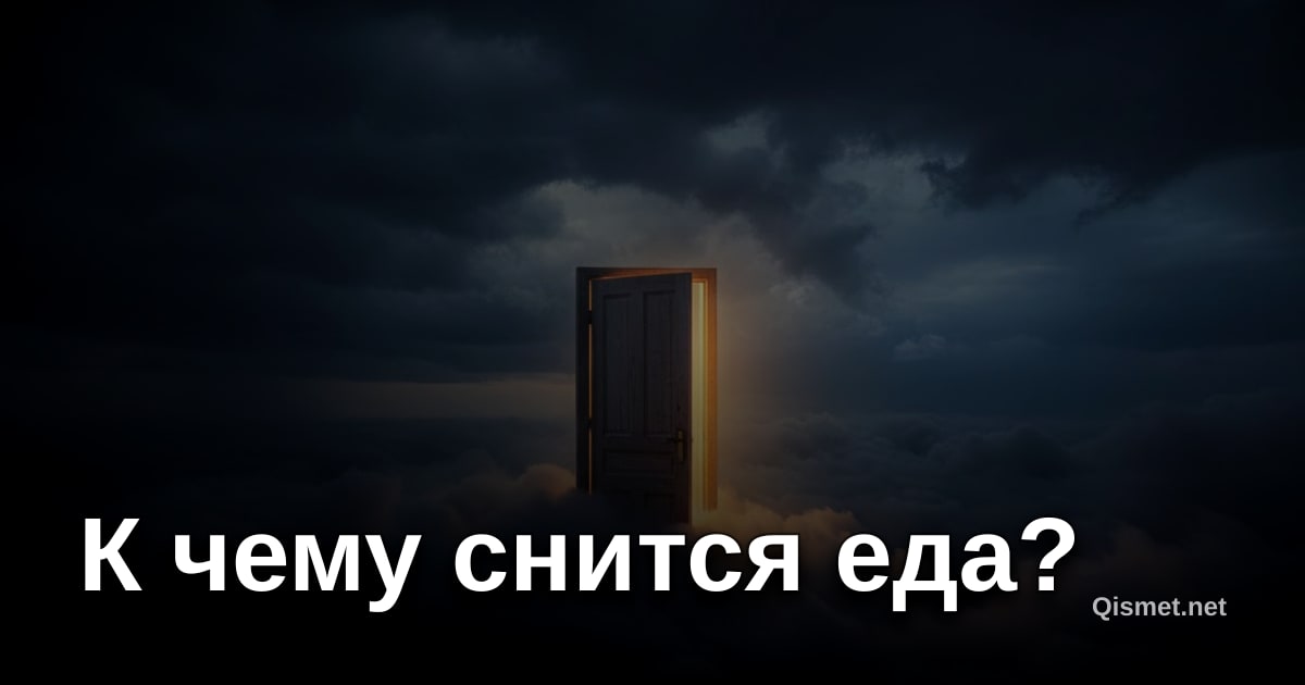 К чему снится еда?
