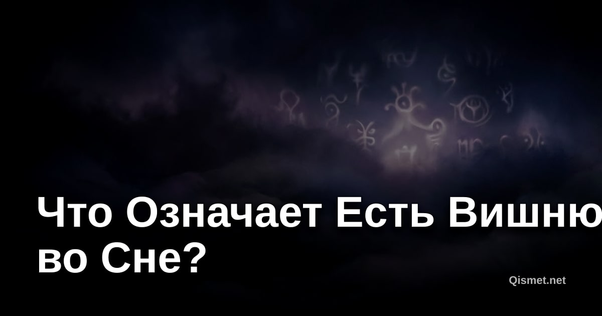 Что Означает Есть Вишню во Сне?