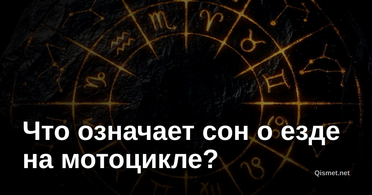 Что означает сон о езде на мотоцикле?