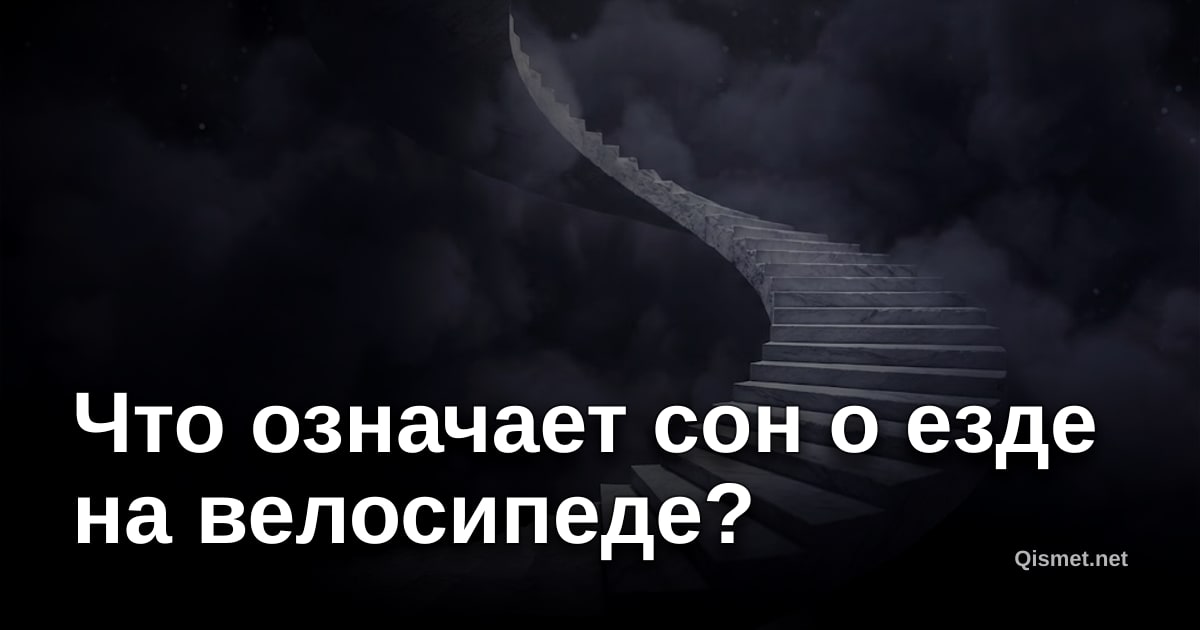Что означает сон о езде на велосипеде?