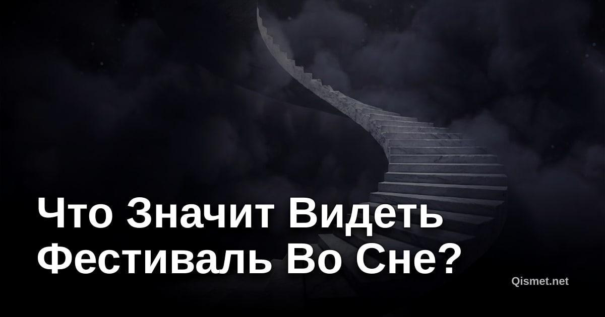 Что Значит Видеть Фестиваль Во Сне?