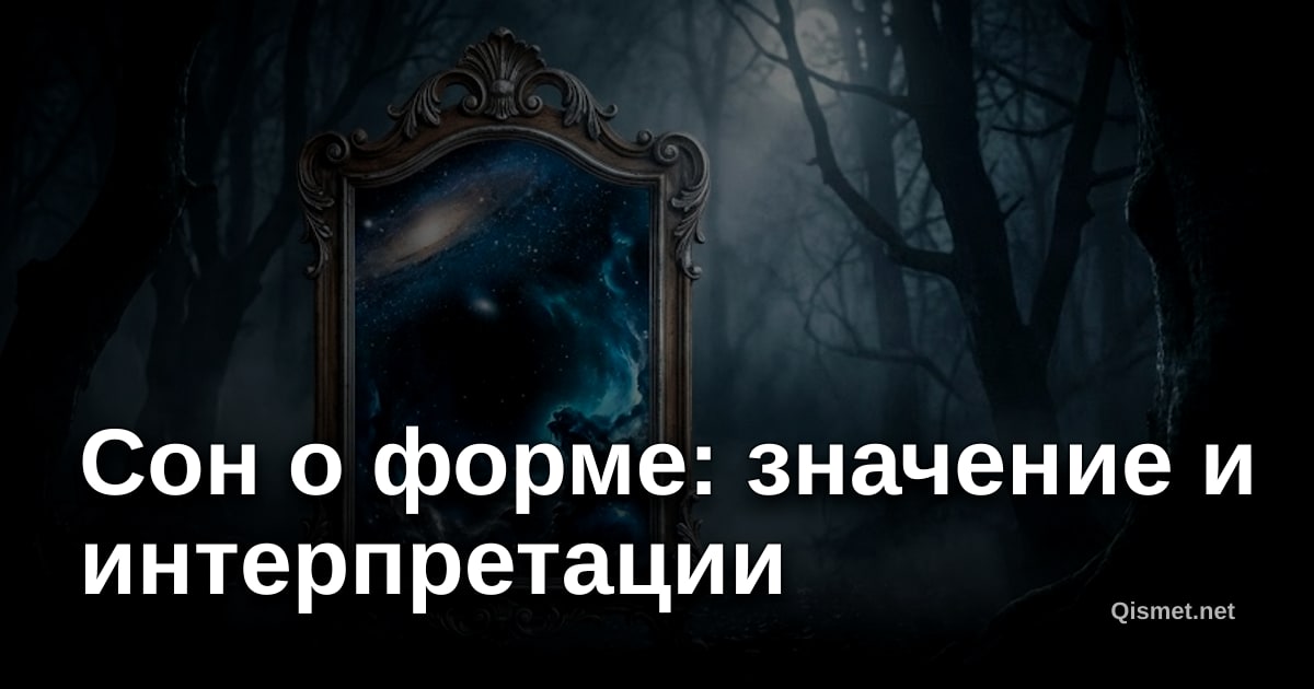 Сон о форме: значение и интерпретации