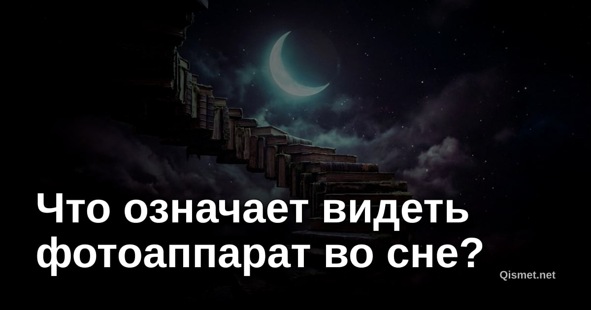 Что означает видеть фотоаппарат во сне?