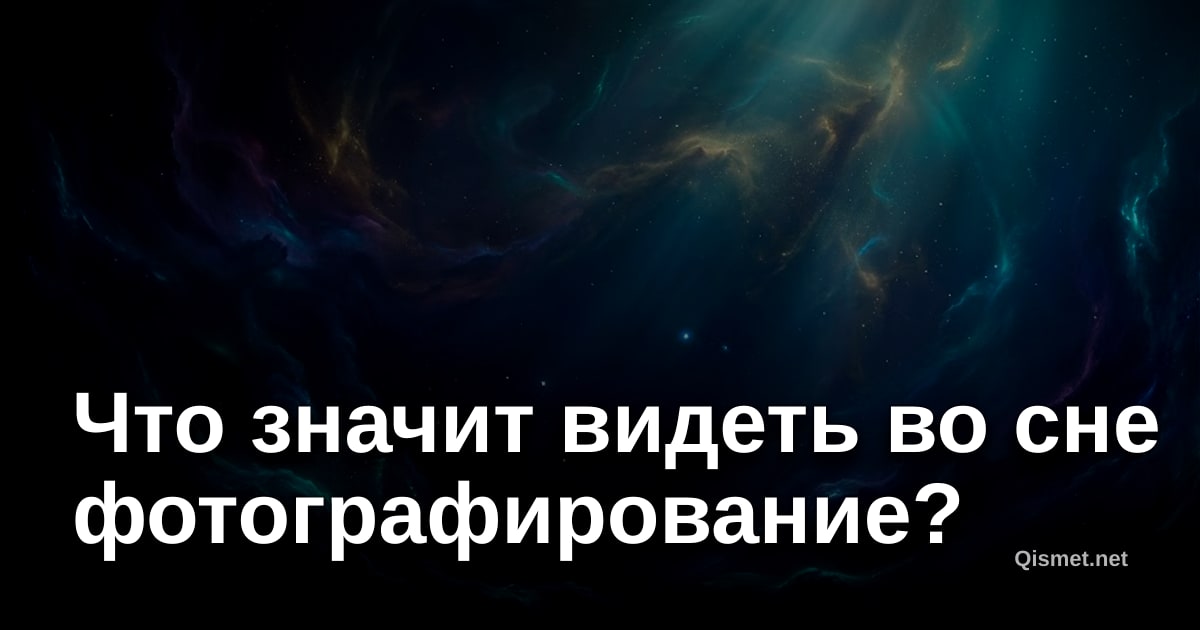 Что значит видеть во сне фотографирование?