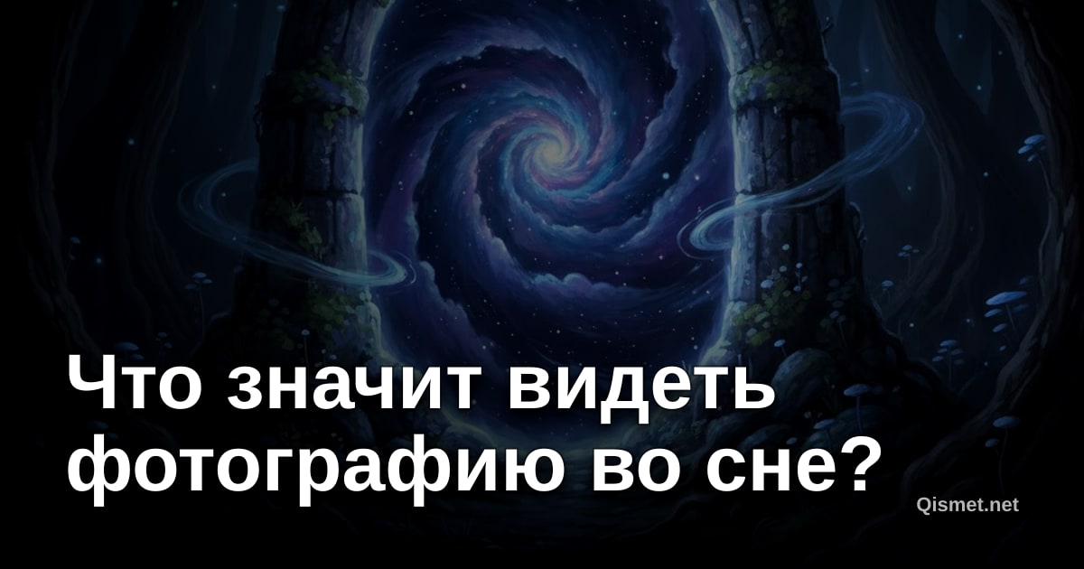 Что значит видеть фотографию во сне?
