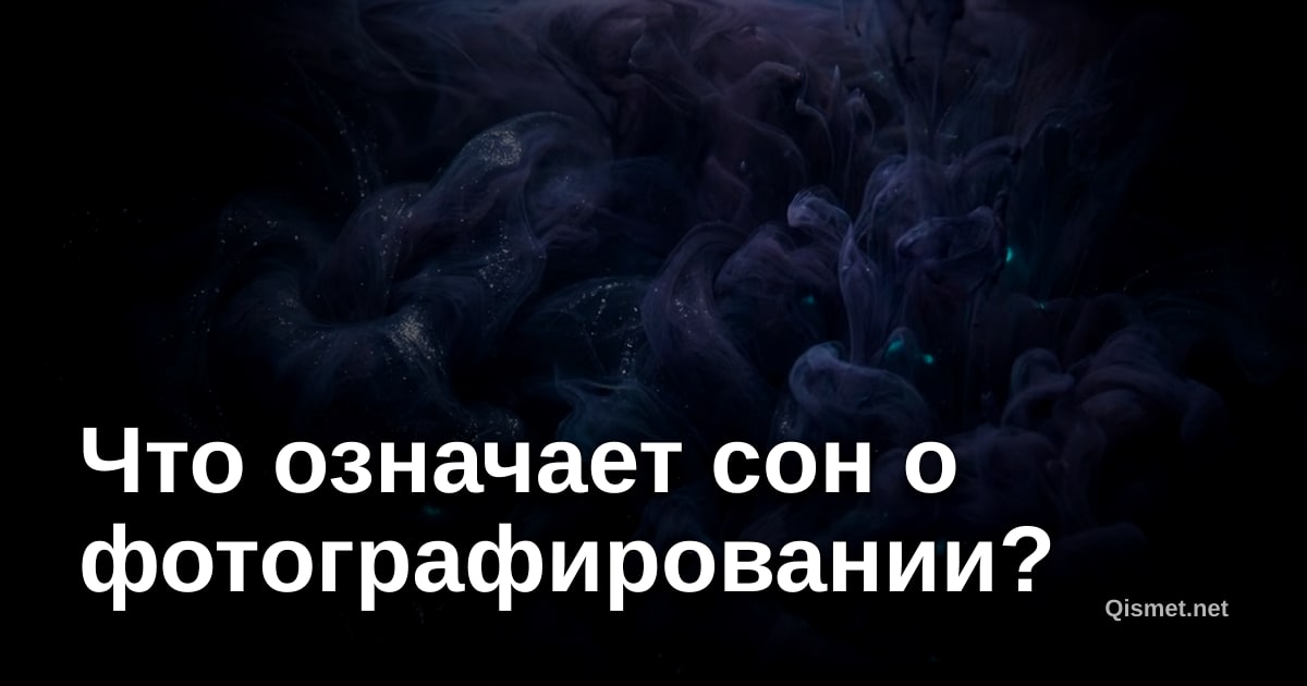 Что означает сон о фотографировании?