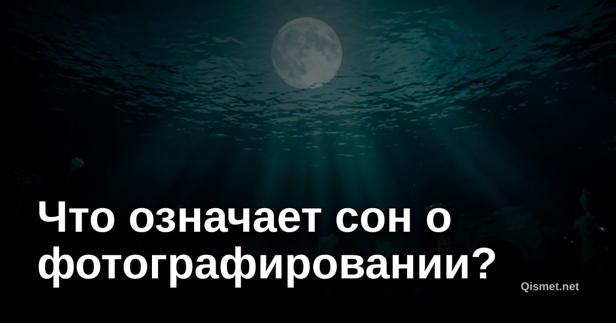 Что означает сон о фотографировании?