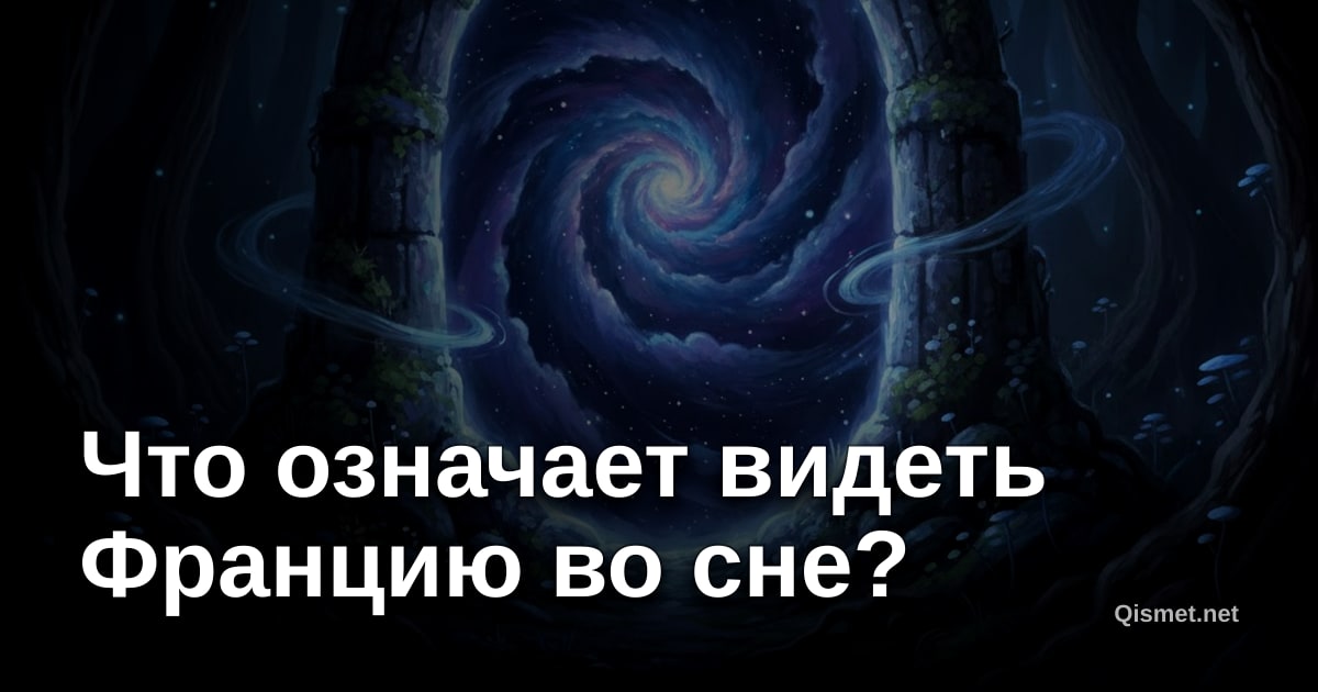 Что означает видеть Францию во сне?