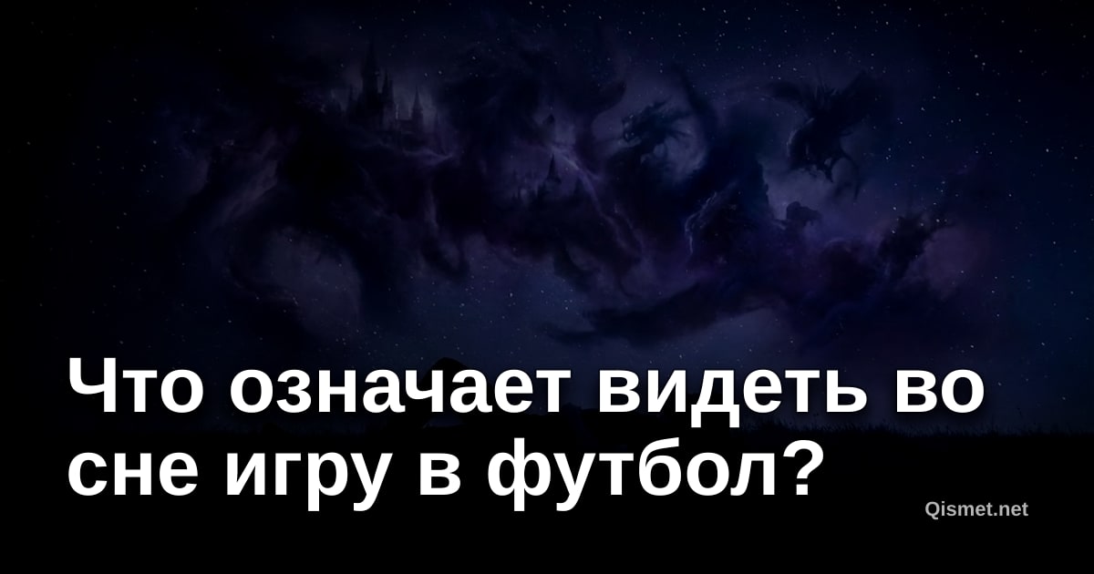 Что означает видеть во сне игру в футбол?