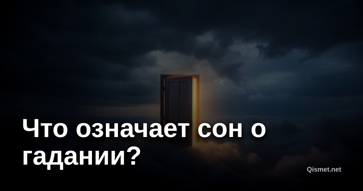 Что означает сон о гадании?