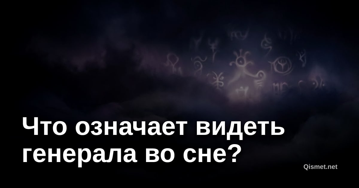 Что означает видеть генерала во сне?