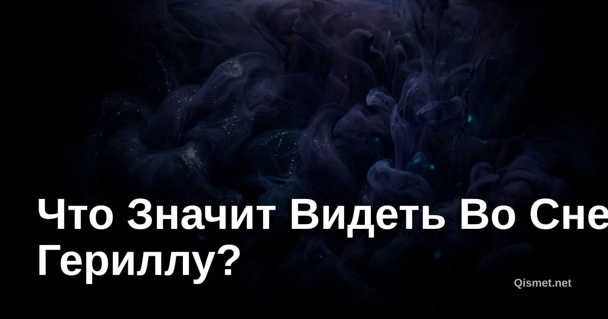 Что Значит Видеть Во Сне Гериллу?