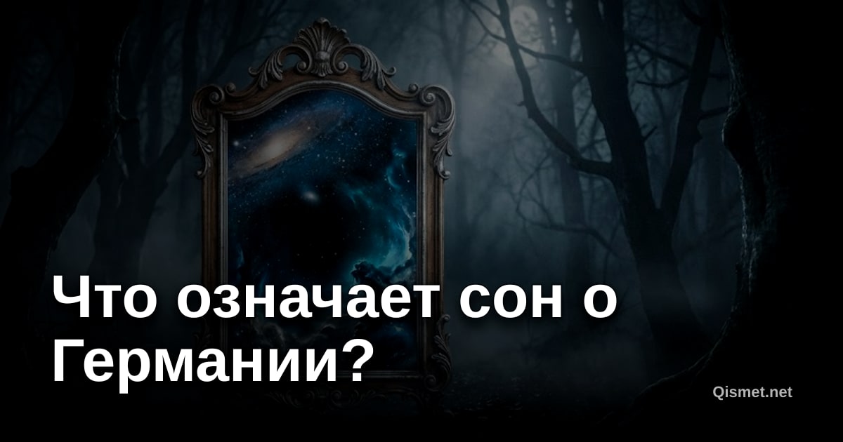 Что означает сон о Германии?