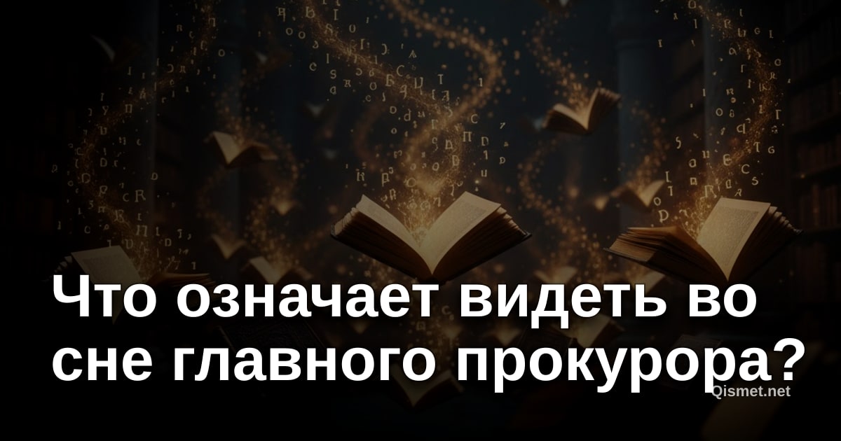Что означает видеть во сне главного прокурора?