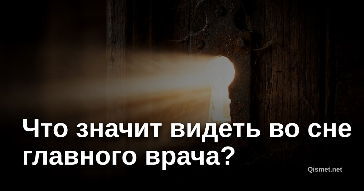 Что значит видеть во сне главного врача?