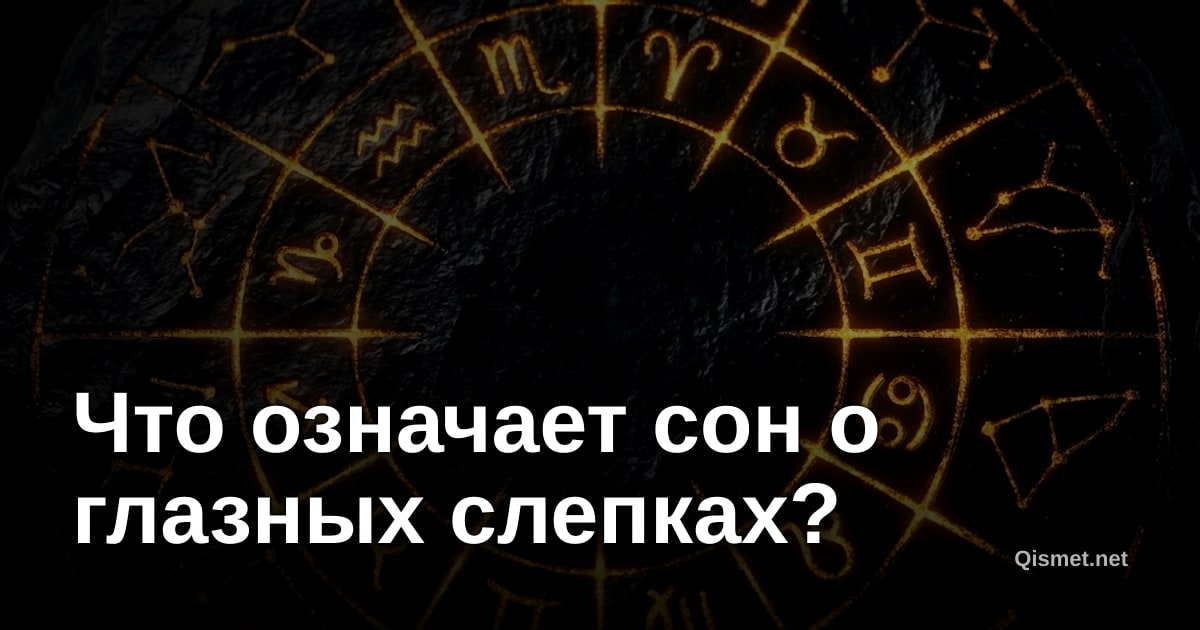 Что означает сон о глазных слепках?