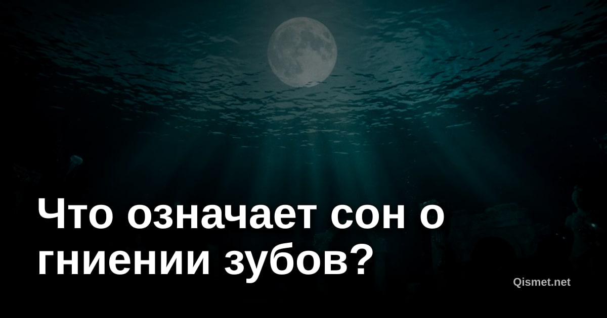 Что означает сон о гниении зубов?