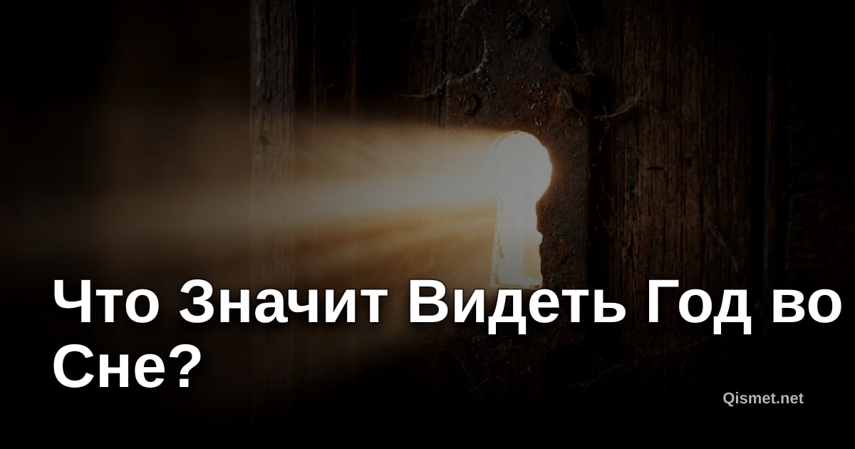 Что Значит Видеть Год во Сне?