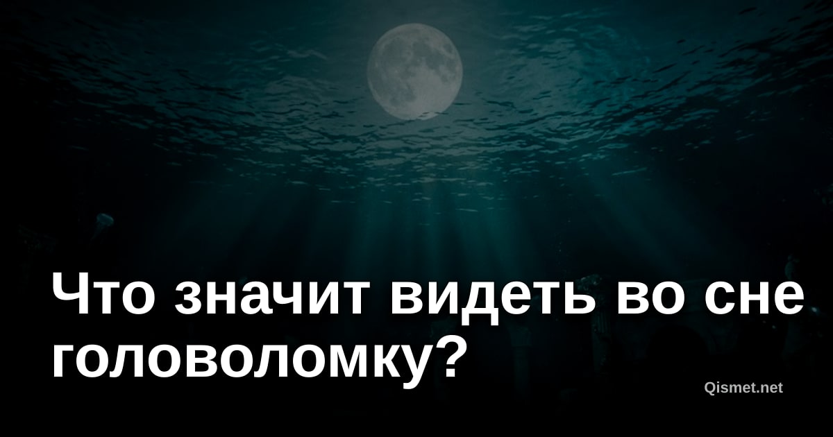 Что значит видеть во сне головоломку?
