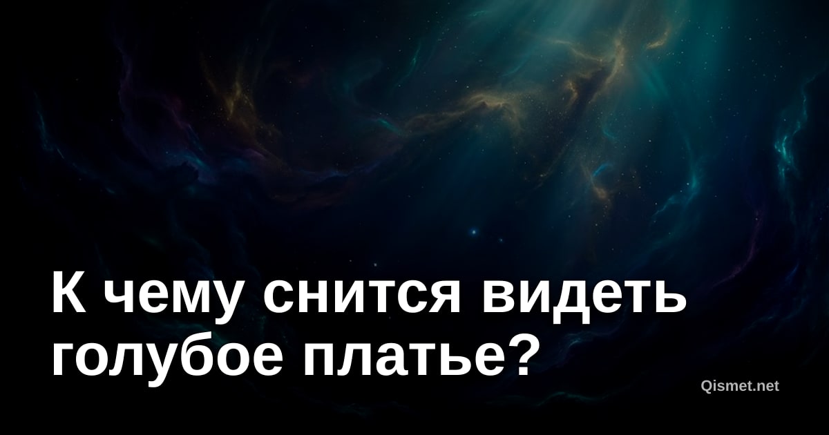 К чему снится видеть голубое платье?