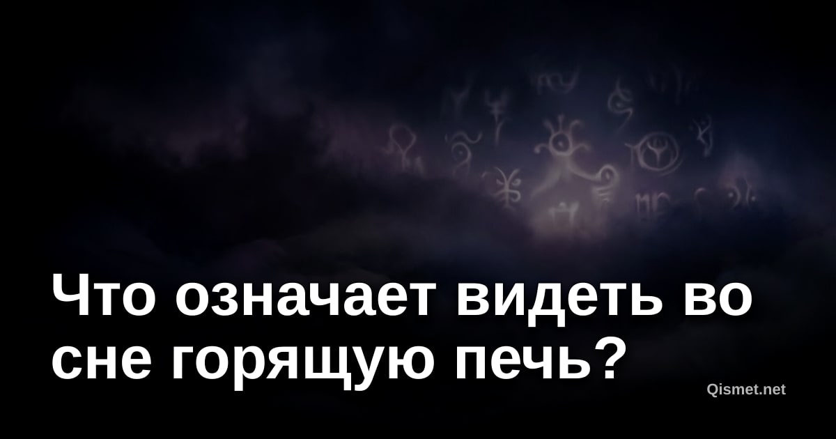 Что означает видеть во сне горящую печь?
