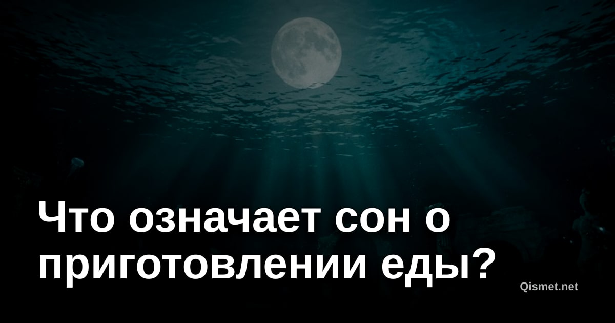 Что означает сон о приготовлении еды?