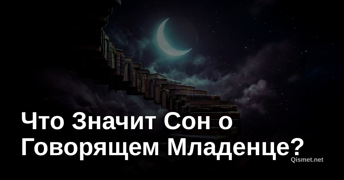 Что Значит Сон о Говорящем Младенце?