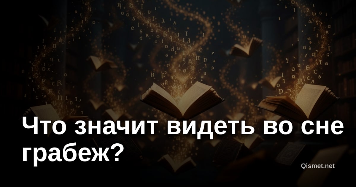 Что значит видеть во сне грабеж?