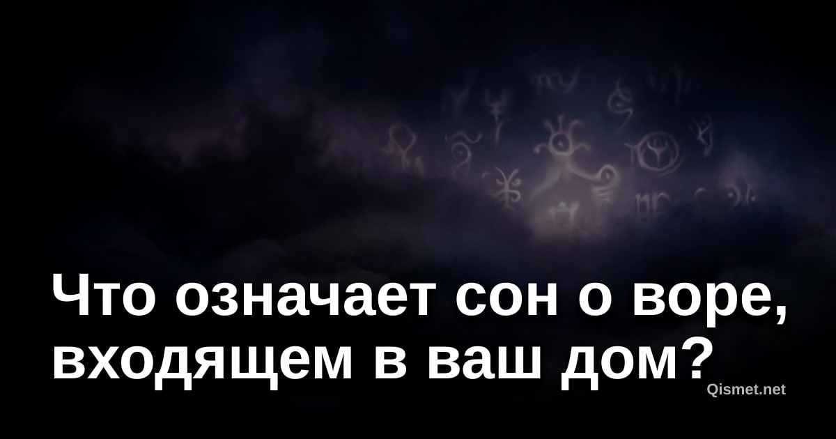 Что означает сон о воре, входящем в ваш дом?