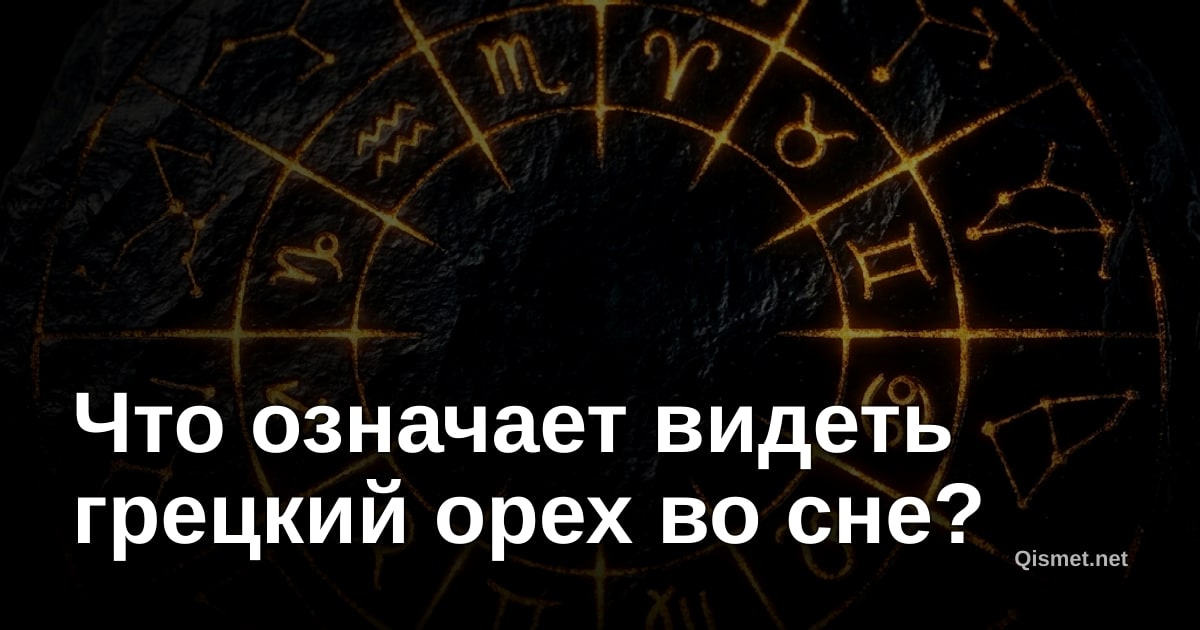 Что означает видеть грецкий орех во сне?