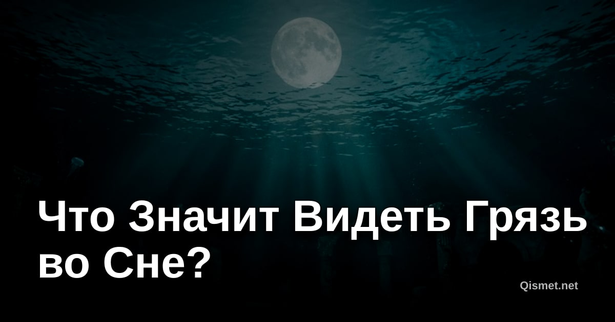 Что Значит Видеть Грязь во Сне?