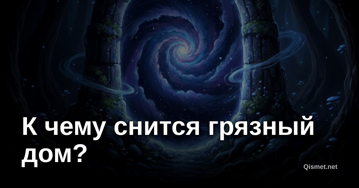 К чему снится грязный дом?