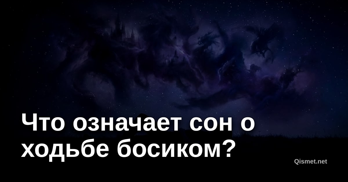 Что означает сон о ходьбе босиком?