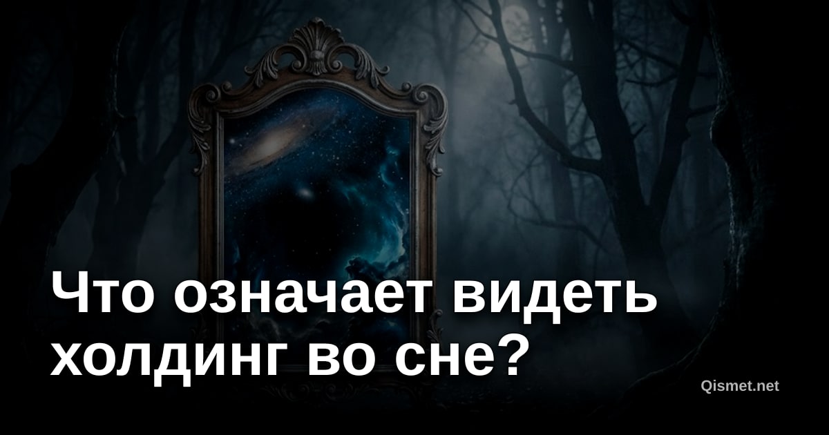 Что означает видеть холдинг во сне?