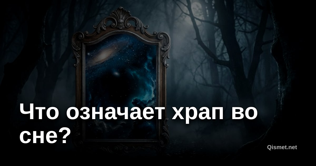 Что означает храп во сне?