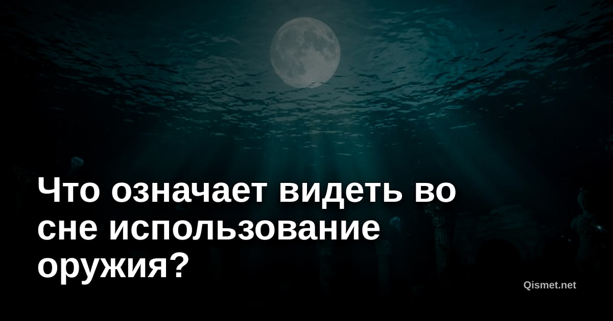 Что означает видеть во сне использование оружия?