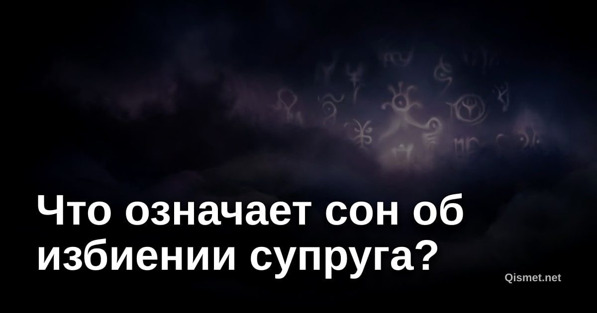 Что означает сон об избиении супруга?