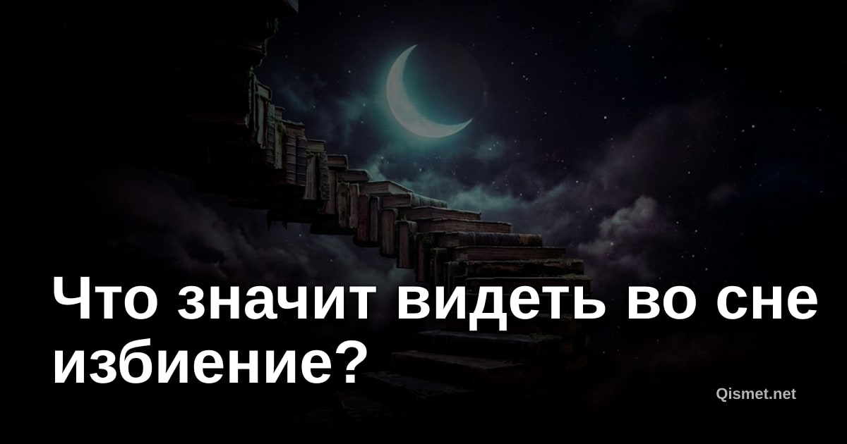 Что значит видеть во сне избиение?