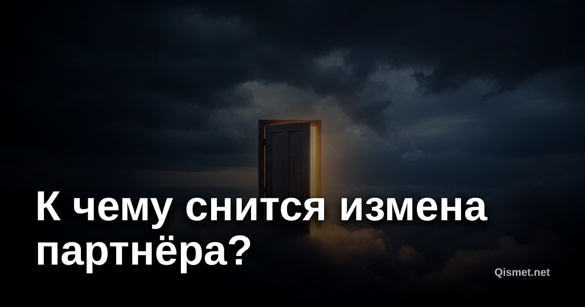 К чему снится измена партнёра?