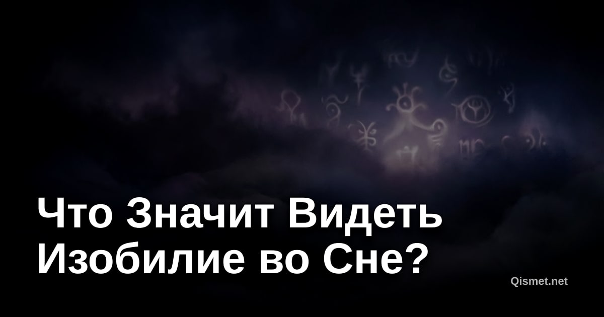 Что Значит Видеть Изобилие во Сне?