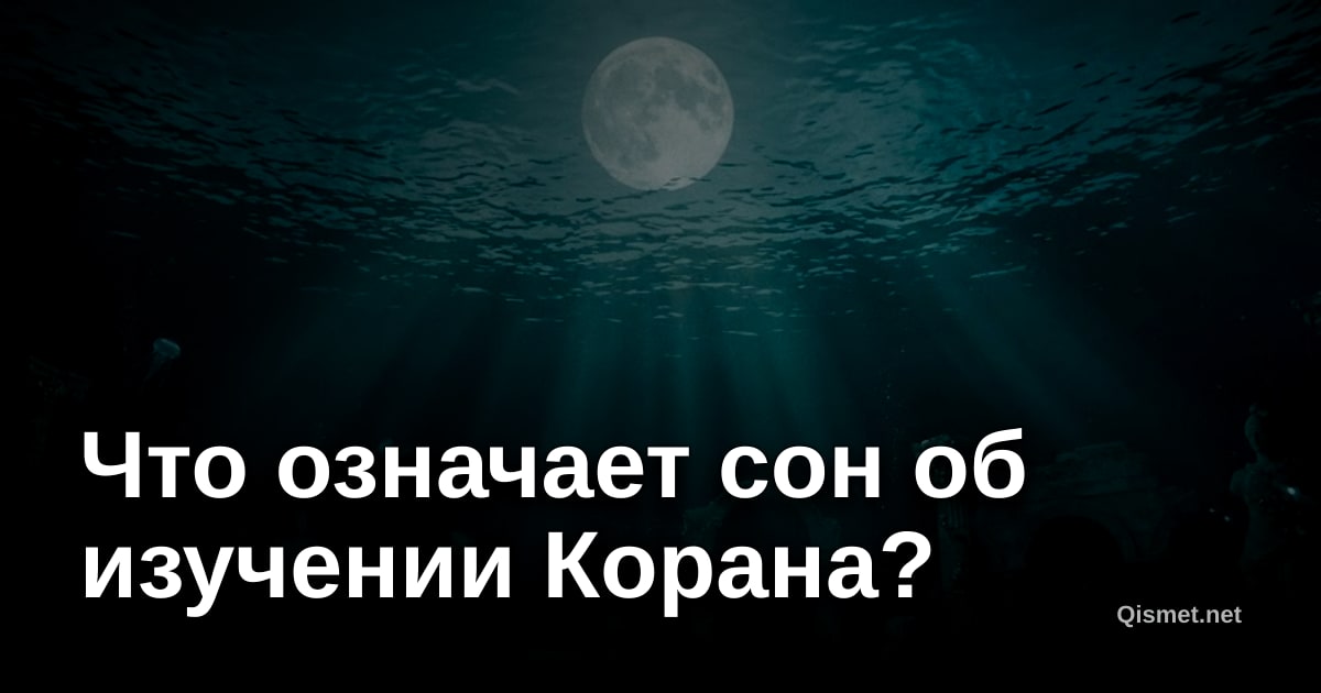 Что означает сон об изучении Корана?