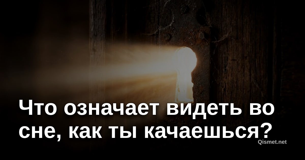 Что означает видеть во сне, как ты качаешься?