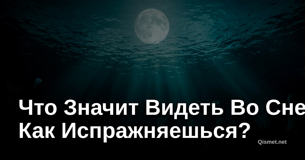 Что Значит Видеть Во Сне Как Испражняешься?